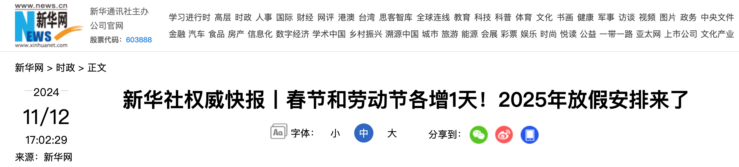 新华社权威快报丨春节和劳动节各增1天！2025年放假安排来了