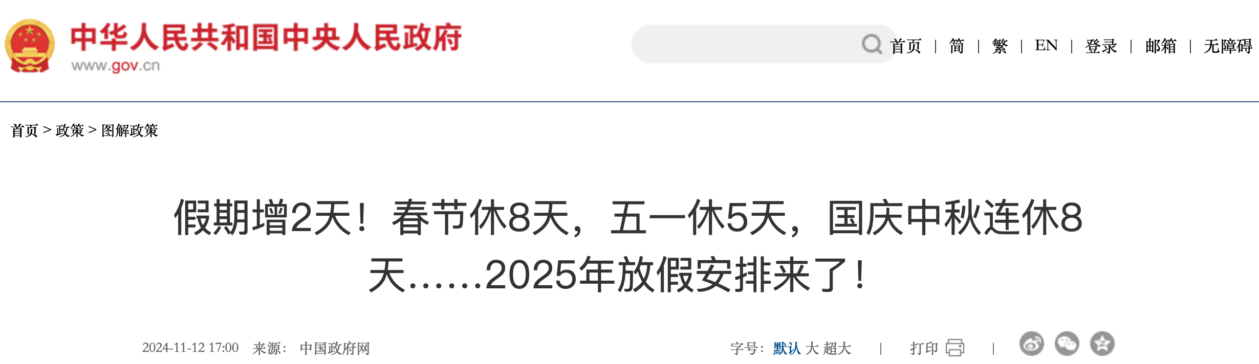 新华社权威快报丨春节和劳动节各增1天！2025年放假安排来了