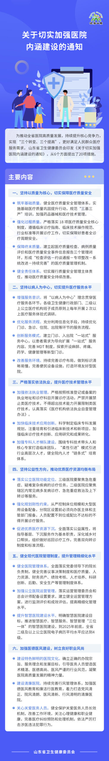 山东省卫生健康委员会关于切实加强医院内涵建设的通知（附：解读）