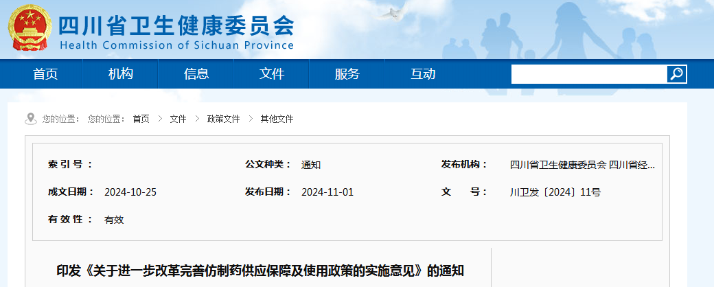 四川：印发《关于进一步改革完善仿制药供应保障及使用政策的实施意见》的通知（附：解读）