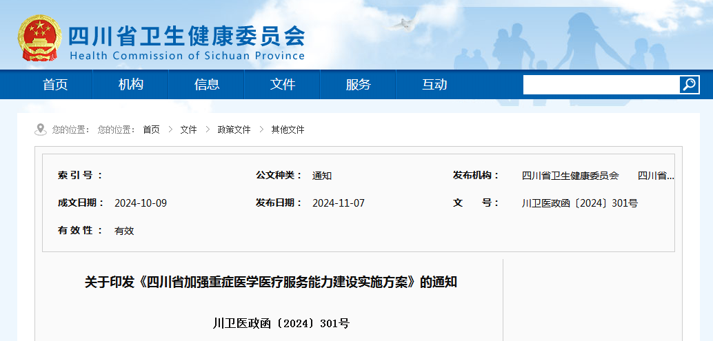 关于印发《四川省加强重症医学医疗服务能力建设实施方案》的通知（附：解读）