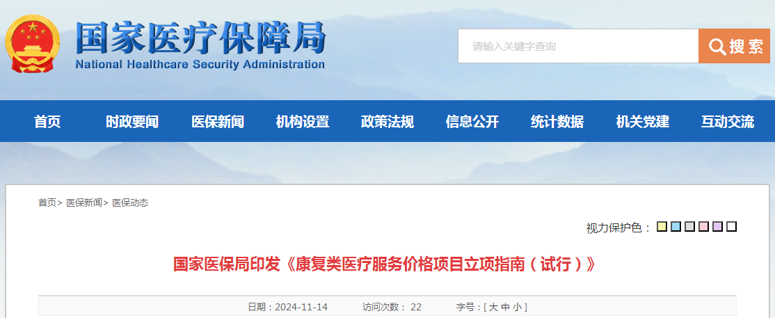 国家医保局印发《康复类医疗服务价格项目立项指南（试行）》