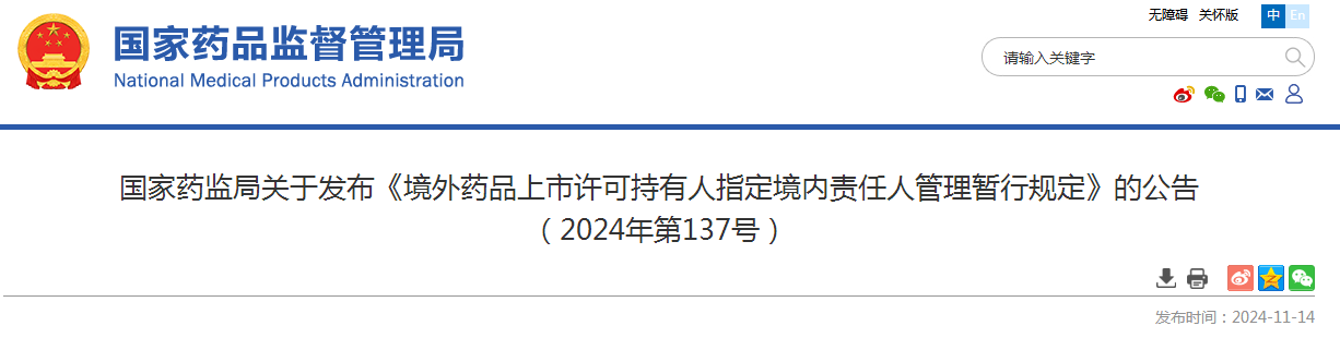 国家药监局关于发布《境外药品上市许可持有人指定境内责任人管理暂行规定》的公告 （2024年第137号）