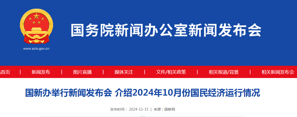 国新办举行新闻发布会 介绍2024年10月份国民经济运行情况