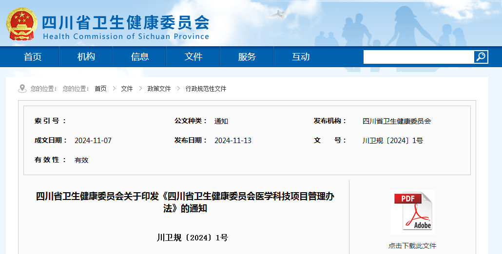 四川省卫生健康委员会关于印发《四川省卫生健康委员会医学科技项目管理办法》的通知（附：解读）