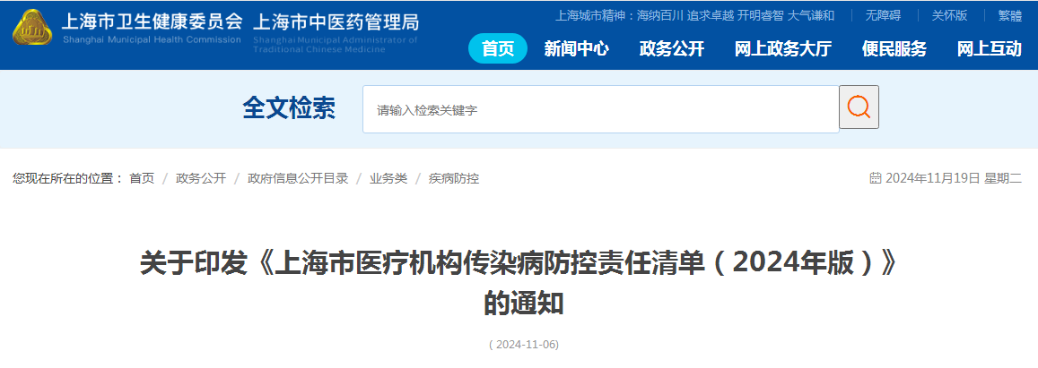 关于印发《上海市医疗机构传染病防控责任清单（2024年版）》的通知