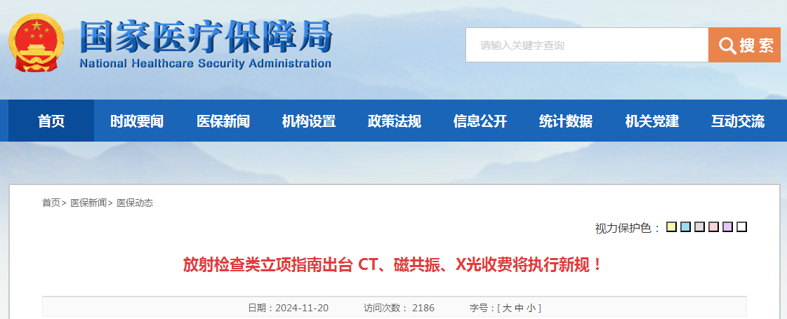 放射检查类立项指南出台 CT、磁共振、X光收费将执行新规！