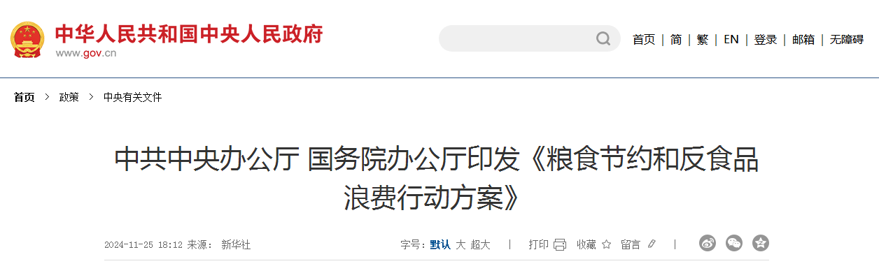 中共中央办公厅 国务院办公厅印发《粮食节约和反食品浪费行动方案》