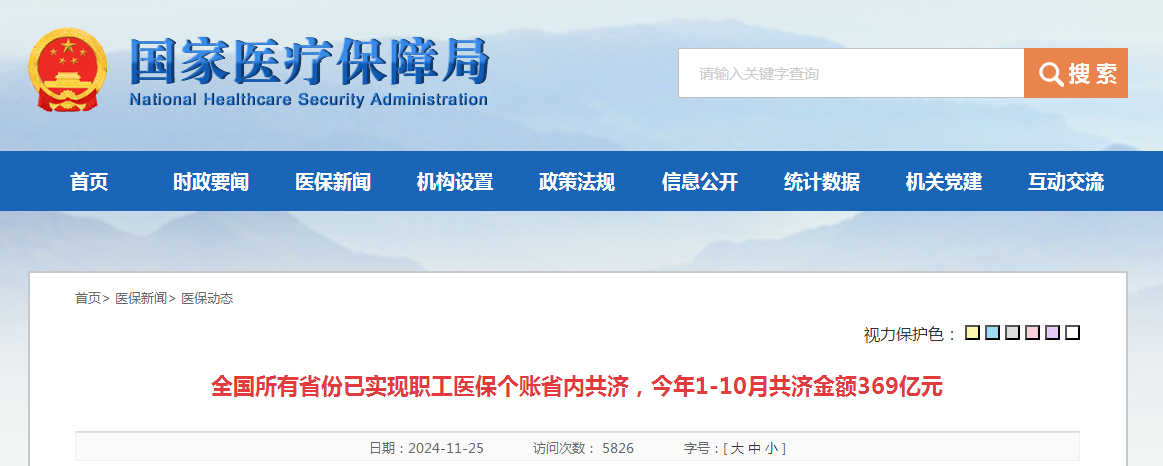 全国所有省份已实现职工医保个账省内共济，今年1-10月共济金额369亿元