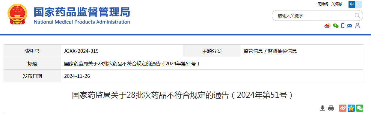 国家药监局关于28批次药品不符合规定的通告（2024年第51号）