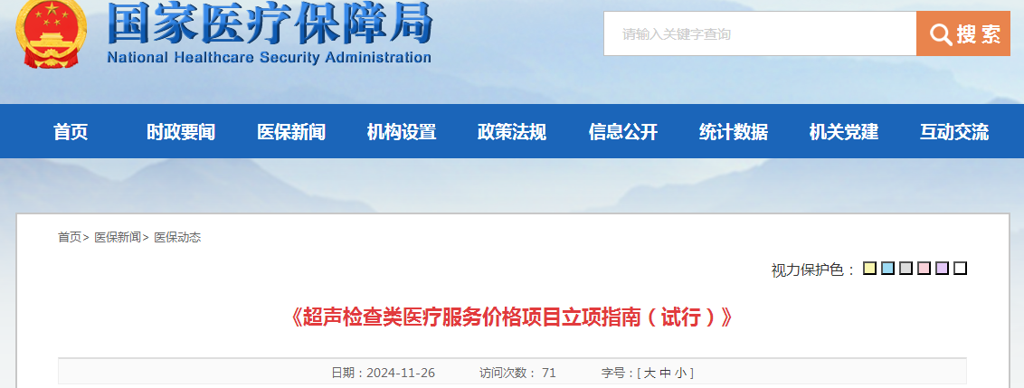《超声检查类医疗服务价格项目立项指南（试行）》