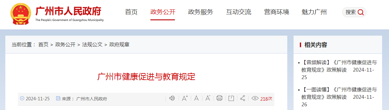 广州市健康促进与教育规定