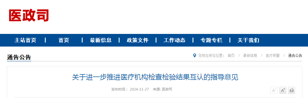 关于进一步推进医疗机构检查检验结果互认的指导意见（附：解读）