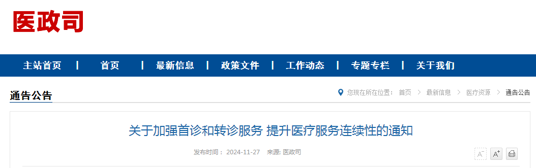 关于加强首诊和转诊服务 提升医疗服务连续性的通知（附：解读）