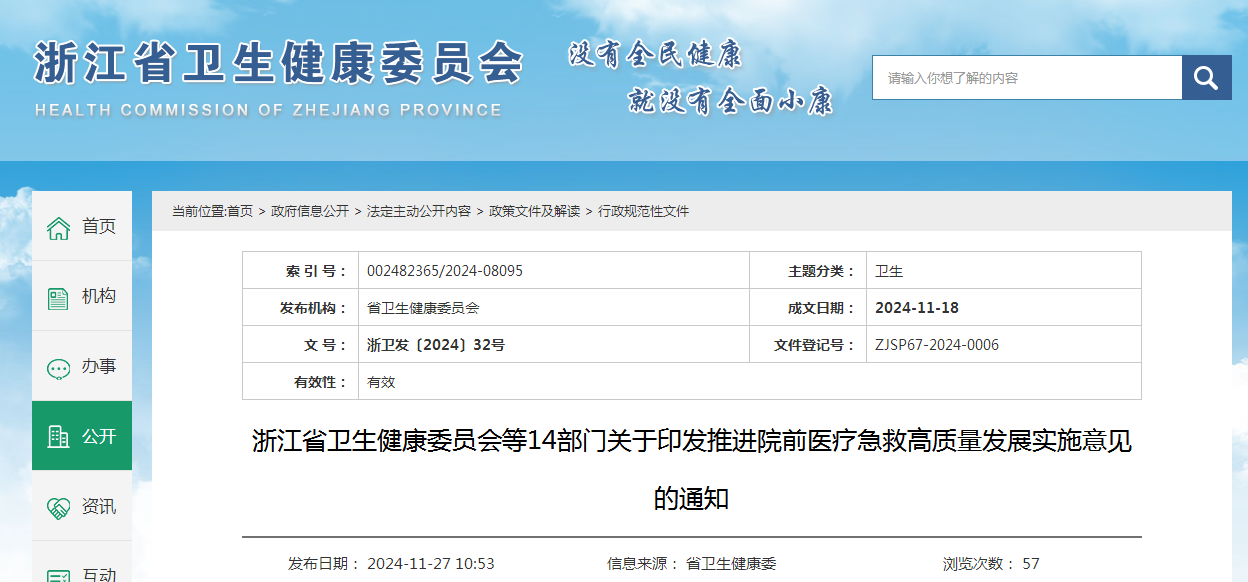 浙江省卫生健康委员会等14部门关于印发推进院前医疗急救高质量发展实施意见的通知（附：解读）