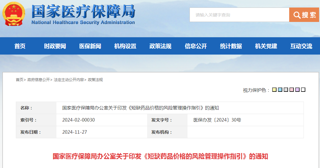 国家医疗保障局办公室关于印发《短缺药品价格的风险管理操作指引》的通知（附：解读）