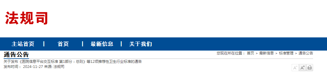 关于发布《医院信息平台交互标准 第1部分：总则》等12项推荐性卫生行业标准的通告