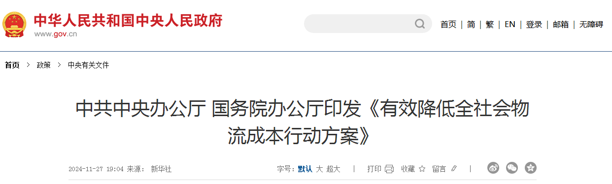 中共中央办公厅 国务院办公厅印发《有效降低全社会物流成本行动方案》