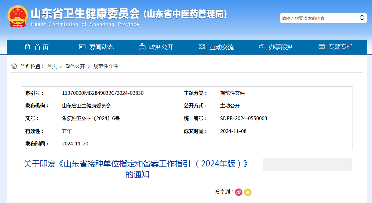 关于印发《山东省接种单位指定和备案工作指引 （2024年版）》的通知