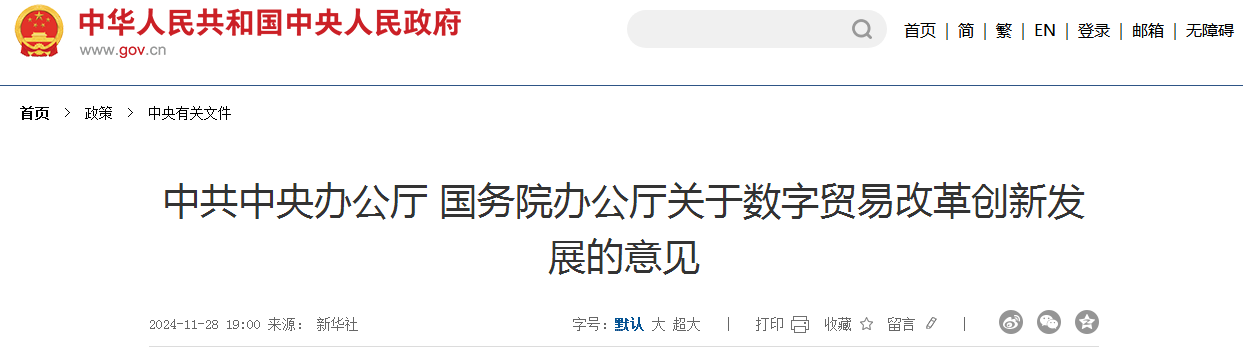 中共中央办公厅 国务院办公厅关于数字贸易改革创新发展的意见