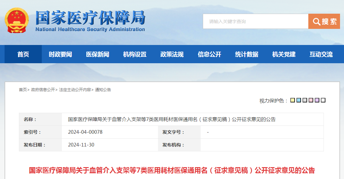 国家医疗保障局关于血管介入支架等7类医用耗材医保通用名（征求意见稿）公开征求意见的公告