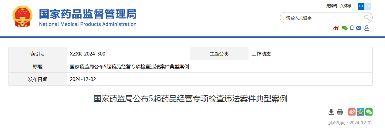 国家药监局公布5起药品经营专项检查违法案件典型案例