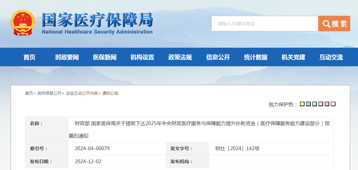 财政部 国家医保局关于提前下达2025年中央财政医疗服务与保障能力提升补助资金（医疗保障服务能力建设部分）预算的通知