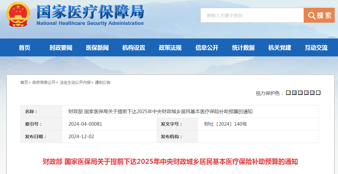 财政部 国家医保局关于提前下达2025年中央财政城乡居民基本医疗保险补助预算的通知