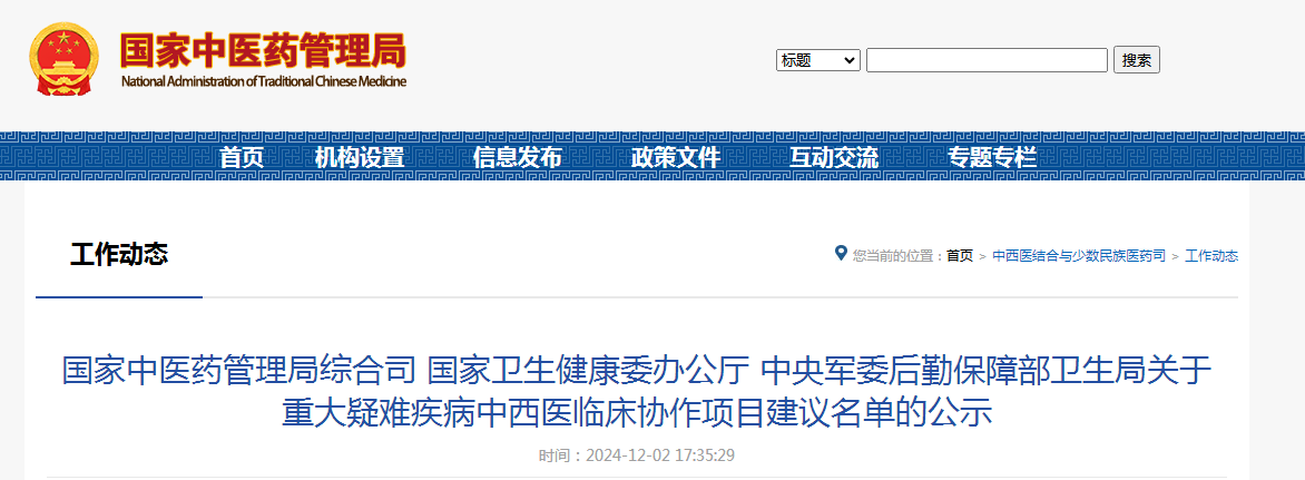国家中医药管理局综合司 国家卫生健康委办公厅 中央军委后勤保障部卫生局关于 重大疑难疾病中西医临床协作项目建议名单的公示