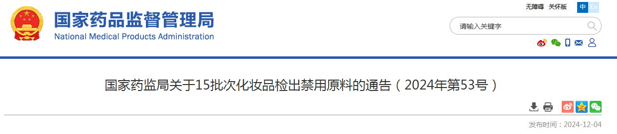 国家药监局关于15批次化妆品检出禁用原料的通告（2024年第53号）