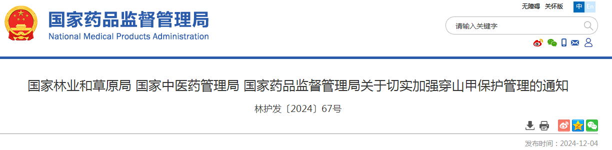 国家林业和草原局 国家中医药管理局 国家药品监督管理局关于切实加强穿山甲保护管理的通知