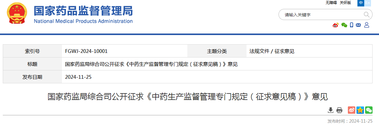 国家药监局综合司公开征求《中药生产监督管理专门规定（征求意见稿）》意见