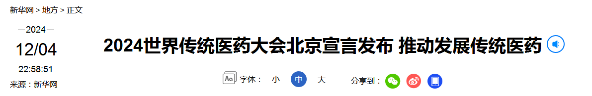 2024世界传统医药大会北京宣言发布 推动发展传统医药