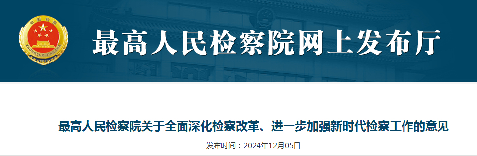 最高人民检察院关于全面深化检察改革、进一步加强新时代检察工作的意见