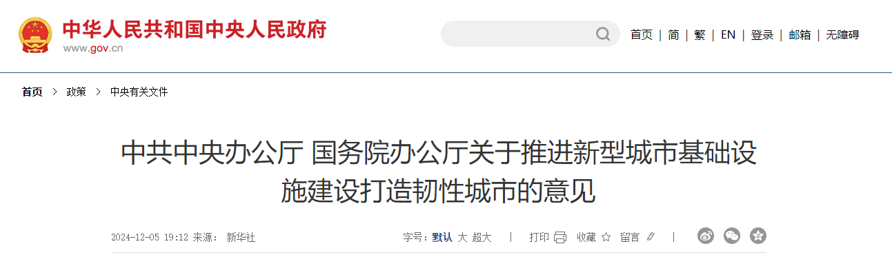 中共中央办公厅 国务院办公厅关于推进新型城市基础设施建设打造韧性城市的意见