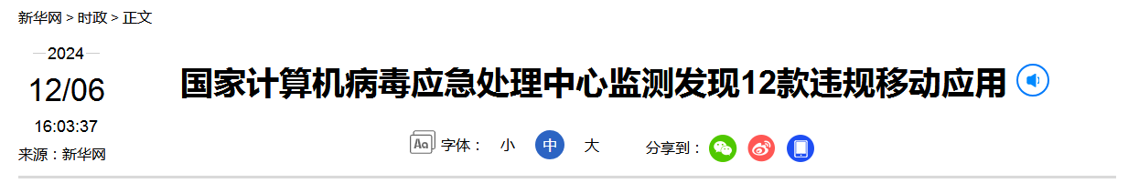 国家计算机病毒应急处理中心监测发现12款违规移动应用