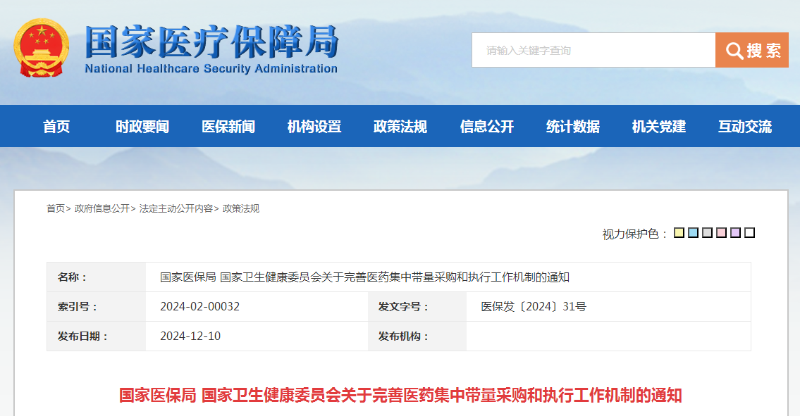 国家医保局 国家卫生健康委员会关于完善医药集中带量采购和执行工作机制的通知（附：解读）