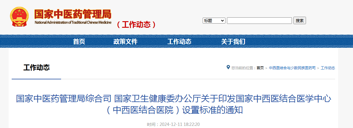 国家中医药管理局综合司 国家卫生健康委办公厅关于印发国家中西医结合医学中心（中西医结合医院）设置标准的通知