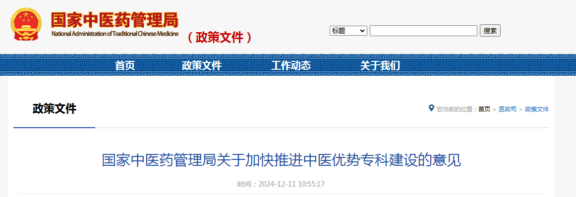 国家中医药管理局关于加快推进中医优势专科建设的意见（附：解读）