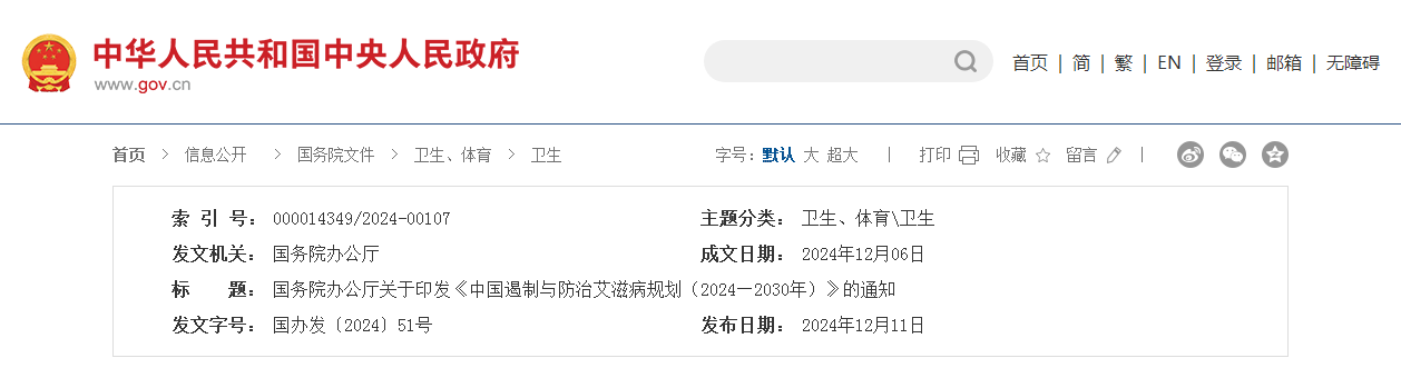 国务院办公厅关于印发《中国遏制与防治艾滋病规划（2024—2030年）》的通知