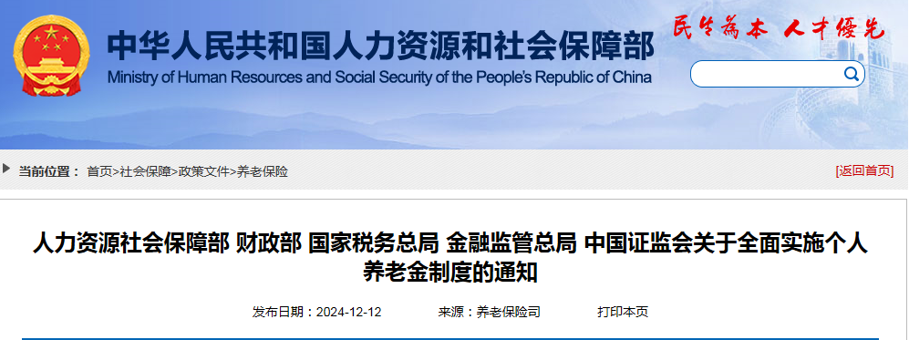 人力资源社会保障部 财政部 国家税务总局 金融监管总局 中国证监会关于全面实施个人养老金制度的通知