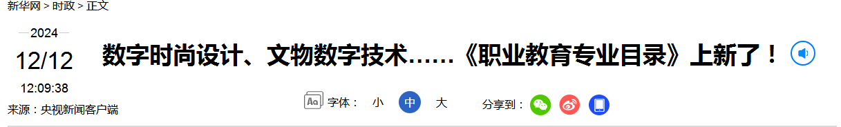 数字时尚设计、文物数字技术……《职业教育专业目录》上新了！