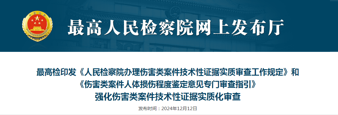 最高检印发《人民检察院办理伤害类案件技术性证据实质审查工作规定》和 《伤害类案件人体损伤程度鉴定意见专门审查指引》 强化伤害类案件技术性证据实质化审查（附：答记者问）