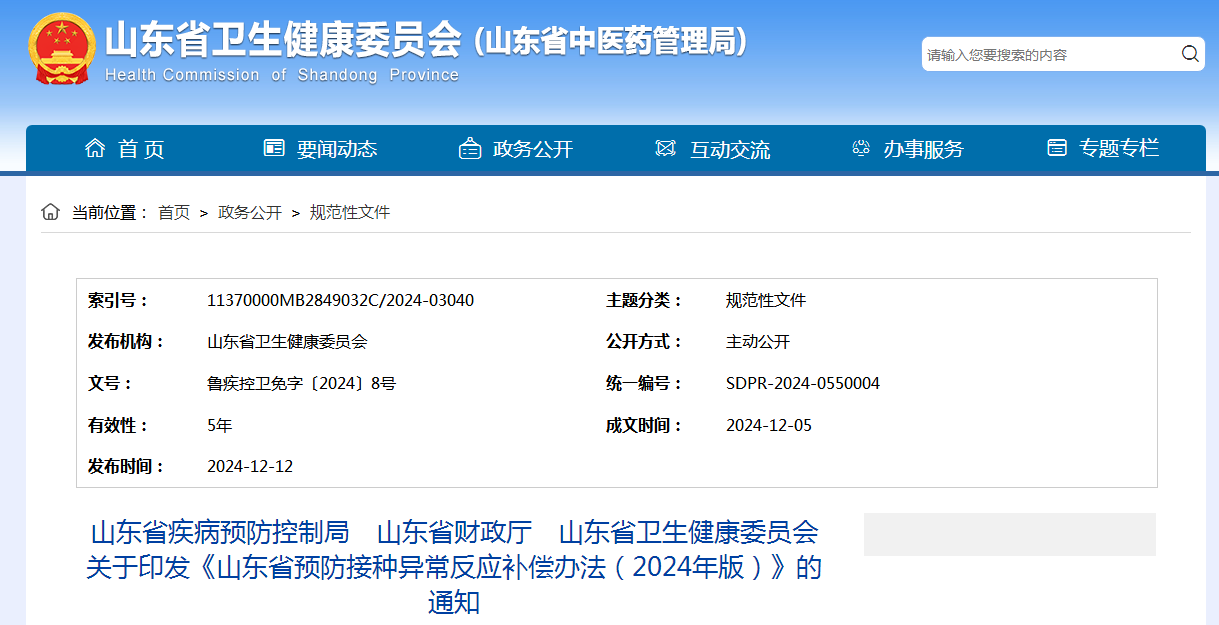 山东省疾病预防控制局  山东省财政厅  山东省卫生健康委员会 关于印发《山东省预防接种异常反应补偿办法（2024年版）》的通知