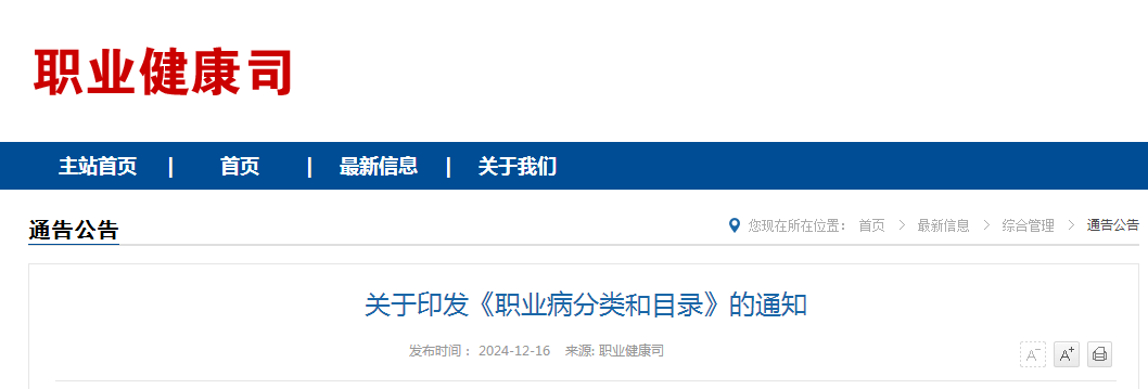 关于印发《职业病分类和目录》的通知（附：解读）