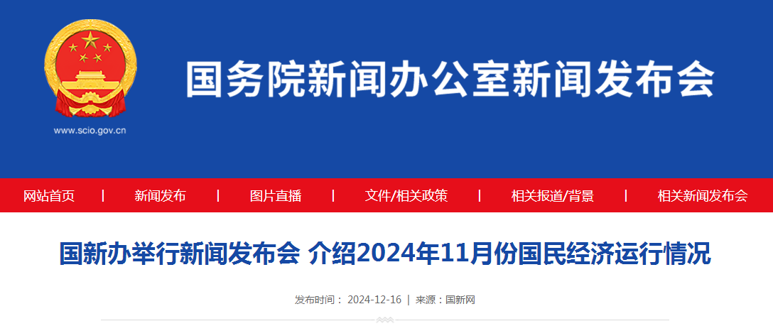 国新办举行新闻发布会 介绍2024年11月份国民经济运行情况