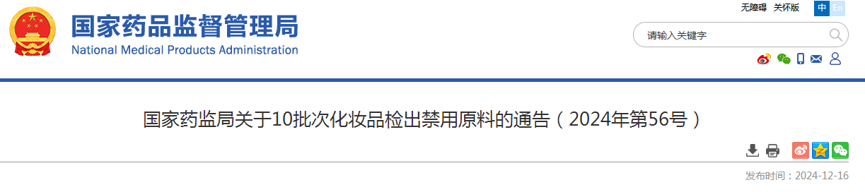 国家药监局关于10批次化妆品检出禁用原料的通告（2024年第56号）