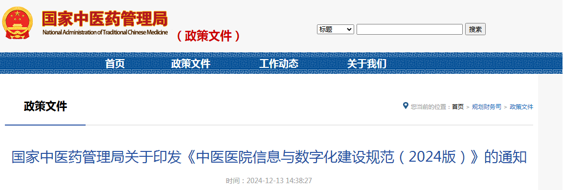 国家中医药管理局关于印发《中医医院信息与数字化建设规范（2024版）》的通知（附：解读）
