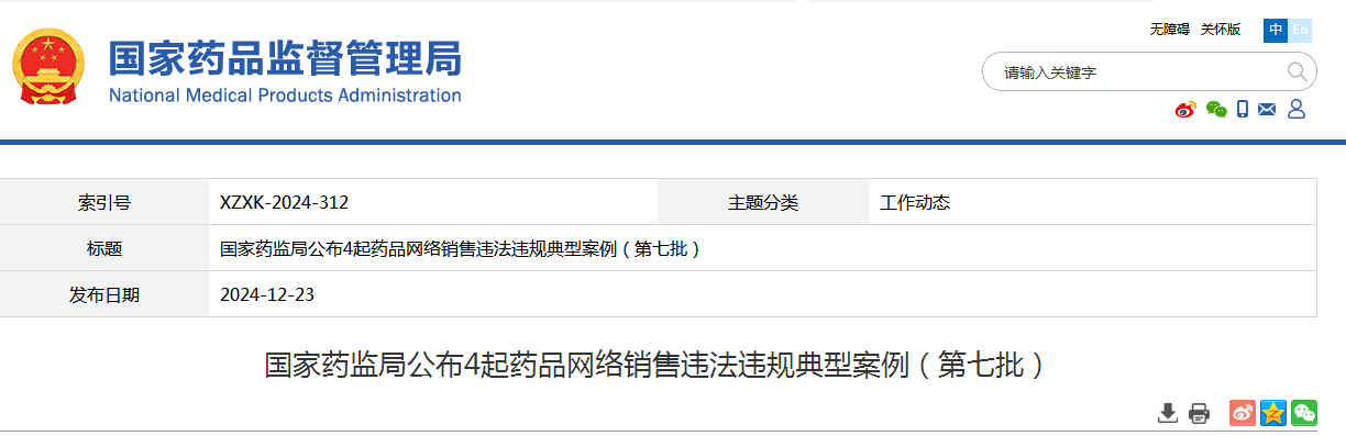 国家药监局公布4起药品网络销售违法违规典型案例（第七批）