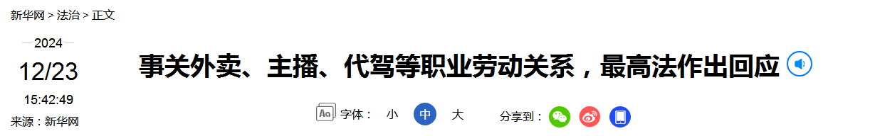 最高法发布依法保障劳动权益总体情况、涉欠薪纠纷典型案例、新业态劳动争议专题指导性案例（附：案例+答记者问）